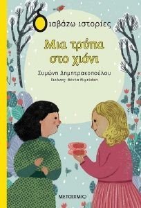 ΜΙΑ ΤΡΥΠΑ ΣΤΟ ΧΙΟΝΙ 108177869