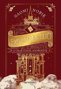 ΣΧΟΛΟΜΑΝΤΕΙΟ ΜΑΘΗΜΑ ΔΕΥΤΕΡΟ Ο ΤΕΛΕΥΤΑΙΟΣ ΑΠΟΦΟΙΤΟΣ ΣΧΟΛΟΜΑΝΤΕΙΟ ΜΑΘΗΜΑ ΔΕΥΤΕΡΟ Ο ΤΕΛΕΥΤΑΙΟΣ ΑΠΟΦΟΙΤΟΣ