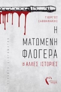 Η ΜΑΤΩΜΕΝΗ ΦΛΟΓΕΡΑ ΚΑΙ ΑΛΛΕΣ ΙΣΤΟΡΙΕΣ Η ΜΑΤΩΜΕΝΗ ΦΛΟΓΕΡΑ ΚΑΙ ΑΛΛΕΣ ΙΣΤΟΡΙΕΣ