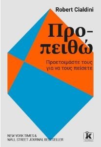 CIALDINI ROBERT ΠΡΟ-ΠΕΙΘΩ