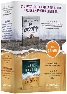 HARPER JANE, AUDRAIN ASHLEY ΚΑΣΕΤΙΝΑ JANE HARPER-ASHLEY AUDRIAN ΕΝΣΤΙΚΤΟ ΕΠΙΒΙΩΣΗΣ