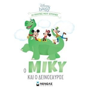 Ο ΜΙΚΥ ΚΑΙ Ο ΔΕΙΝΟΣΑΥΡΟΣ Ο ΜΙΚΥ ΚΑΙ Ο ΔΕΙΝΟΣΑΥΡΟΣ
