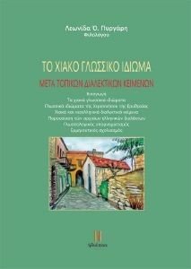 ΤΟ ΧΙΑΚΟ ΓΛΩΣΣΙΚΟ ΙΔΙΩΜΑ ΤΟ ΧΙΑΚΟ ΓΛΩΣΣΙΚΟ ΙΔΙΩΜΑ