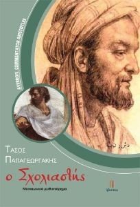 Ο ΣΧΟΛΙΑΣΤΗΣ Ο ΣΧΟΛΙΑΣΤΗΣ