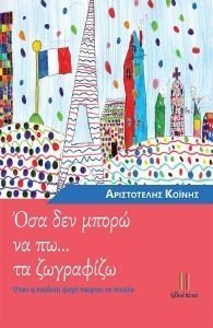 ΟΣΑ ΔΕΝ ΜΠΟΡΩ ΝΑ ΠΩ ΤΑ ΖΩΓΡΑΦΙΖΩ ΟΣΑ ΔΕΝ ΜΠΟΡΩ ΝΑ ΠΩ ΤΑ ΖΩΓΡΑΦΙΖΩ