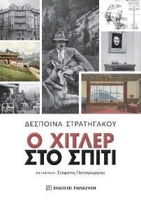 Ο ΧΙΤΛΕΡ ΣΤΟ ΣΠΙΤΙ Ο ΧΙΤΛΕΡ ΣΤΟ ΣΠΙΤΙ