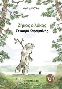 ΖΗΚΟΣ Ο ΛΥΚΟΣ ΣΕ ΚΑΙΡΟ ΚΑΡΑΜΠΙΝΑΣ ΖΗΚΟΣ Ο ΛΥΚΟΣ ΣΕ ΚΑΙΡΟ ΚΑΡΑΜΠΙΝΑΣ