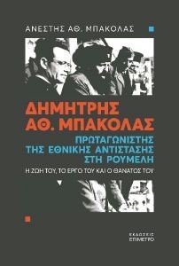 ΔΗΜΗΤΡΗΣ ΑΘ. ΜΠΑΚΟΛΑΣ ΠΡΩΤΑΓΩΝΙΣΤΗΣ ΤΗΣ ΕΘΝΙΚΗΣ ΑΝΤΙΣΤΑΣΗΣ ΣΤΗ ΡΟΥΜΕΛΗ ΔΗΜΗΤΡΗΣ ΑΘ. ΜΠΑΚΟΛΑΣ ΠΡΩΤΑΓΩΝΙΣΤΗΣ ΤΗΣ ΕΘΝΙΚΗΣ ΑΝΤΙΣΤΑΣΗΣ ΣΤΗ ΡΟΥΜΕΛΗ