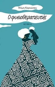 Ο ΦΥΣΙΟΘΕΡΑΠΕΥΤΗΣ Ο ΦΥΣΙΟΘΕΡΑΠΕΥΤΗΣ