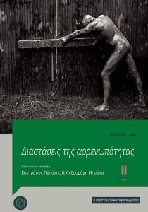 ΔΙΑΣΤΑΣΕΙΣ ΑΡΡΕΝΩΠΟΤΗΤΑΣ ΔΙΑΣΤΑΣΕΙΣ ΑΡΡΕΝΩΠΟΤΗΤΑΣ
