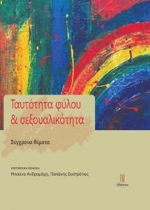 ΤΑΥΤΟΤΗΤΑ ΦΥΛΟΥ ΚΑΙ ΣΕΞΟΥΑΛΙΚΟΤΗΤΑ ΤΑΥΤΟΤΗΤΑ ΦΥΛΟΥ ΚΑΙ ΣΕΞΟΥΑΛΙΚΟΤΗΤΑ