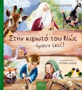 ΣΤΗΝ ΚΙΒΩΤΟ ΤΟΥ ΝΩΕ ΗΜΟΥΝ ΕΚΕΙ ΣΤΗΝ ΚΙΒΩΤΟ ΤΟΥ ΝΩΕ ΗΜΟΥΝ ΕΚΕΙ