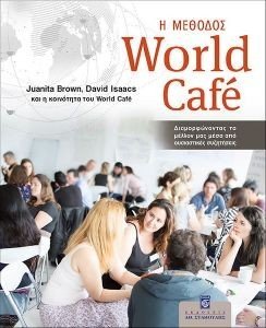 BROWN JUANITA, ISAAKS DAVID Η ΜΕΘΟΔΟΣ WORLD CAFΕ