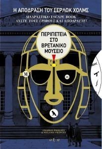 Η ΑΠΟΔΡΑΣΗ ΤΟΥ ΣΕΡΛΟΚ ΧΟΛΜΣ ΠΕΡΙΠΕΤΕΙΑ ΣΤΟ ΒΡΕΤΑΝΙΚΟ ΜΟΥΣΕΙΟ Η ΑΠΟΔΡΑΣΗ ΤΟΥ ΣΕΡΛΟΚ ΧΟΛΜΣ ΠΕΡΙΠΕΤΕΙΑ ΣΤΟ ΒΡΕΤΑΝΙΚΟ ΜΟΥΣΕΙΟ