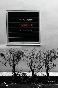 ΤΣΙΡΟΤΟ ΤΣΙΡΟΤΟ