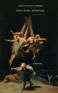 ΩΠΑ ΩΠΑ ΜΠΛΑΤΙΜΟΙ ΩΠΑ ΩΠΑ ΜΠΛΑΤΙΜΟΙ