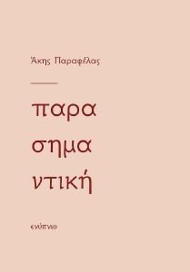 ΠΑΡΑΣΗΜΑΝΤΙΚΗ ΠΑΡΑΣΗΜΑΝΤΙΚΗ