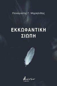 ΕΚΚΩΦΑΝΤΙΚΗ ΣΙΩΠΗ ΕΚΚΩΦΑΝΤΙΚΗ ΣΙΩΠΗ