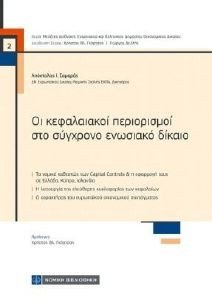 ΟΙ ΚΕΦΑΛΑΙΑΚΟΙ ΠΕΡΙΟΡΙΣΜΟΙ ΣΤΟ ΣΥΓΧΡΟΝΟ ΕΝΩΣΙΑΚΟ ΔΙΚΑΙΟ ΟΙ ΚΕΦΑΛΑΙΑΚΟΙ ΠΕΡΙΟΡΙΣΜΟΙ ΣΤΟ ΣΥΓΧΡΟΝΟ ΕΝΩΣΙΑΚΟ ΔΙΚΑΙΟ