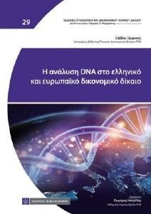 Η ΑΝΑΛΥΣΗ DNA ΣΤΟ ΕΛΛΗΝΙΚΟ ΚΑΙ ΕΥΡΩΠΑΪΚΟ ΔΙΚΟΝΟΜΙΚΟ ΔΙΚΑΙΟ Η ΑΝΑΛΥΣΗ DNA ΣΤΟ ΕΛΛΗΝΙΚΟ ΚΑΙ ΕΥΡΩΠΑΪΚΟ ΔΙΚΟΝΟΜΙΚΟ ΔΙΚΑΙΟ