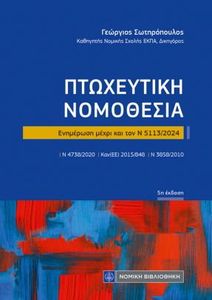 ΠΤΩΧΕΥΤΙΚΗ ΝΟΜΟΘΕΣΙΑ ΠΤΩΧΕΥΤΙΚΗ ΝΟΜΟΘΕΣΙΑ