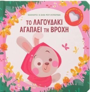 ΤΟ ΛΑΓΟΥΔΑΚΙ ΑΓΑΠΑΕΙ ΤΗ ΒΡΟΧΗ ΤΟ ΛΑΓΟΥΔΑΚΙ ΑΓΑΠΑΕΙ ΤΗ ΒΡΟΧΗ