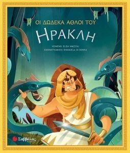 ΟΙ ΔΩΔΕΚΑ ΑΘΛΟΙ ΤΟΥ ΗΡΑΚΛΗ ΟΙ ΔΩΔΕΚΑ ΑΘΛΟΙ ΤΟΥ ΗΡΑΚΛΗ