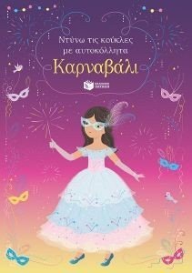 ΚΑΡΝΑΒΑΛΙ ΚΑΡΝΑΒΑΛΙ