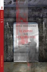 FERNANDEZ SILANES NONA Η ΖΩΝΗ ΤΟΥ ΛΥΚΟΦΩΤΟΣ