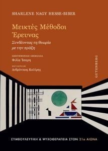 ΜΙΚΤΕΣ ΜΕΘΟΔΟΙ ΕΡΕΥΝΑΣ ΜΙΚΤΕΣ ΜΕΘΟΔΟΙ ΕΡΕΥΝΑΣ