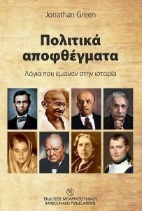 ΠΟΛΙΤΙΚΑ ΑΠΟΦΘΕΓΜΑΤΑ