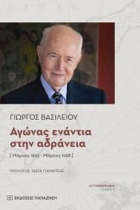 ΑΓΩΝΑΣ ΕΝΑΝΤΙΑ ΣΤΗΝ ΑΔΡΑΝΕΙΑ ΤΟΜΟΣ Γ ΑΓΩΝΑΣ ΕΝΑΝΤΙΑ ΣΤΗΝ ΑΔΡΑΝΕΙΑ ΤΟΜΟΣ Γ