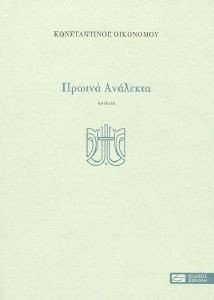 ΠΡΩΙΝΑ ΑΝΑΛΕΚΤΑ ΠΡΩΙΝΑ ΑΝΑΛΕΚΤΑ