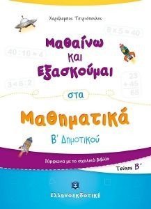 ΜΑΘΑΙΝΩ ΚΑΙ ΕΞΑΣΚΟΥΜΑΙ ΣΤΑ ΜΑΘΗΜΑΤΙΚΑ Β ΔΗΜΟΤΙΚΟΥ Β ΤΟΜΟΣ ΜΑΘΑΙΝΩ ΚΑΙ ΕΞΑΣΚΟΥΜΑΙ ΣΤΑ ΜΑΘΗΜΑΤΙΚΑ Β ΔΗΜΟΤΙΚΟΥ Β ΤΟΜΟΣ