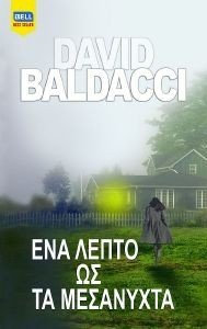 BALDACCI DAVID ΕΝΑ ΛΕΠΤΟ ΩΣ ΤΑ ΜΕΣΑΝΥΧΤΑ