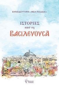ΙΣΤΟΡΙΕΣ ΑΠΟ ΤΗ ΒΑΣΙΛΕΥΟΥΣΑ ΙΣΤΟΡΙΕΣ ΑΠΟ ΤΗ ΒΑΣΙΛΕΥΟΥΣΑ