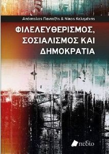 ΦΙΛΕΛΕΥΘΕΡΙΣΜΟΣ ΣΟΣΙΑΛΙΣΜΟΣ ΚΑΙ ΔΗΜΟΚΡΑΤΙΑ ΦΙΛΕΛΕΥΘΕΡΙΣΜΟΣ ΣΟΣΙΑΛΙΣΜΟΣ ΚΑΙ ΔΗΜΟΚΡΑΤΙΑ