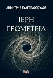 ΙΕΡΗ ΓΕΩΓΡΑΦΙΑ ΙΕΡΗ ΓΕΩΓΡΑΦΙΑ