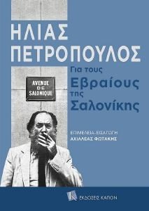 ΓΙΑ ΤΟΥΣ ΕΒΡΑΙΟΥΣ ΤΗΣ ΣΑΛΟΝΙΚΗΣ ΓΙΑ ΤΟΥΣ ΕΒΡΑΙΟΥΣ ΤΗΣ ΣΑΛΟΝΙΚΗΣ