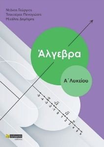 ΑΛΓΕΒΡΑ Α ΛΥΚΕΙΟΥ ΑΛΓΕΒΡΑ Α ΛΥΚΕΙΟΥ