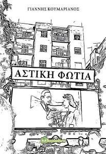 ΑΣΤΙΚΗ ΦΩΤΙΑ ΑΣΤΙΚΗ ΦΩΤΙΑ
