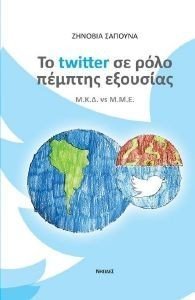ΤΟ TWITTER ΣΕ ΡΟΛΟ ΠΕΜΠΤΗΣ ΕΞΟΥΣΙΑΣ ΤΟ TWITTER ΣΕ ΡΟΛΟ ΠΕΜΠΤΗΣ ΕΞΟΥΣΙΑΣ