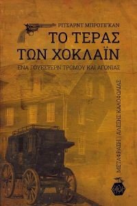 ΤΟ ΤΕΡΑΣ ΤΩΝ ΧΟΚΛΑΙΝ ΤΟ ΤΕΡΑΣ ΤΩΝ ΧΟΚΛΑΙΝ