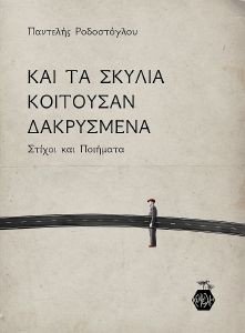 ΚΑΙ ΤΑ ΣΚΥΛΙΑ ΚΟΙΤΟΥΣΑΝ ΔΑΚΡΥΣΜΕΝΑ ΚΑΙ ΤΑ ΣΚΥΛΙΑ ΚΟΙΤΟΥΣΑΝ ΔΑΚΡΥΣΜΕΝΑ