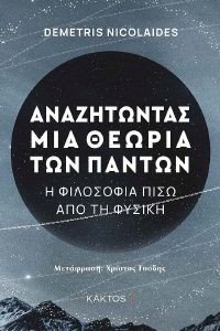 ΑΝΑΖΗΤΩΝΤΑΣ ΜΙΑ ΘΕΩΡΙΑ ΤΩΝ ΠΑΝΤΩΝ ΑΝΑΖΗΤΩΝΤΑΣ ΜΙΑ ΘΕΩΡΙΑ ΤΩΝ ΠΑΝΤΩΝ