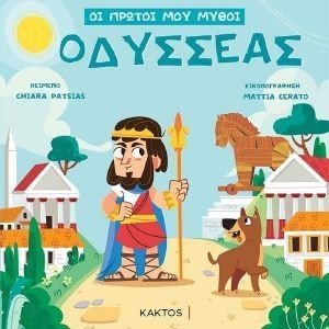ΟΔΥΣΣΕΑΣ ΟΔΥΣΣΕΑΣ
