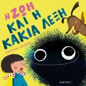 Η ΖΩΗ ΚΑΙ Η ΚΑΚΙΑ ΛΕΞΗ Η ΖΩΗ ΚΑΙ Η ΚΑΚΙΑ ΛΕΞΗ