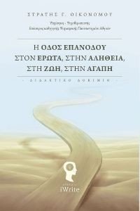 Η ΟΔΟΣ ΕΠΑΝΟΔΟΥ ΣΤΟΝ ΕΡΩΤΑ ΣΤΗΝ ΑΛΗΘΕΙΑ ΣΤΗ ΖΩΗ ΣΤΗΝ ΑΓΑΠΗ Η ΟΔΟΣ ΕΠΑΝΟΔΟΥ ΣΤΟΝ ΕΡΩΤΑ ΣΤΗΝ ΑΛΗΘΕΙΑ ΣΤΗ ΖΩΗ ΣΤΗΝ ΑΓΑΠΗ