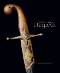 ΟΙΚΟΓΕΝΕΙΑ ΠΕΤΜΕΖΑ ΟΙΚΟΓΕΝΕΙΑ ΠΕΤΜΕΖΑ