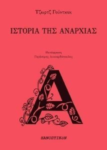 ΙΣΤΟΡΙΑ ΤΗΣ ΑΝΑΡΧΙΑΣ ΙΣΤΟΡΙΑ ΤΗΣ ΑΝΑΡΧΙΑΣ